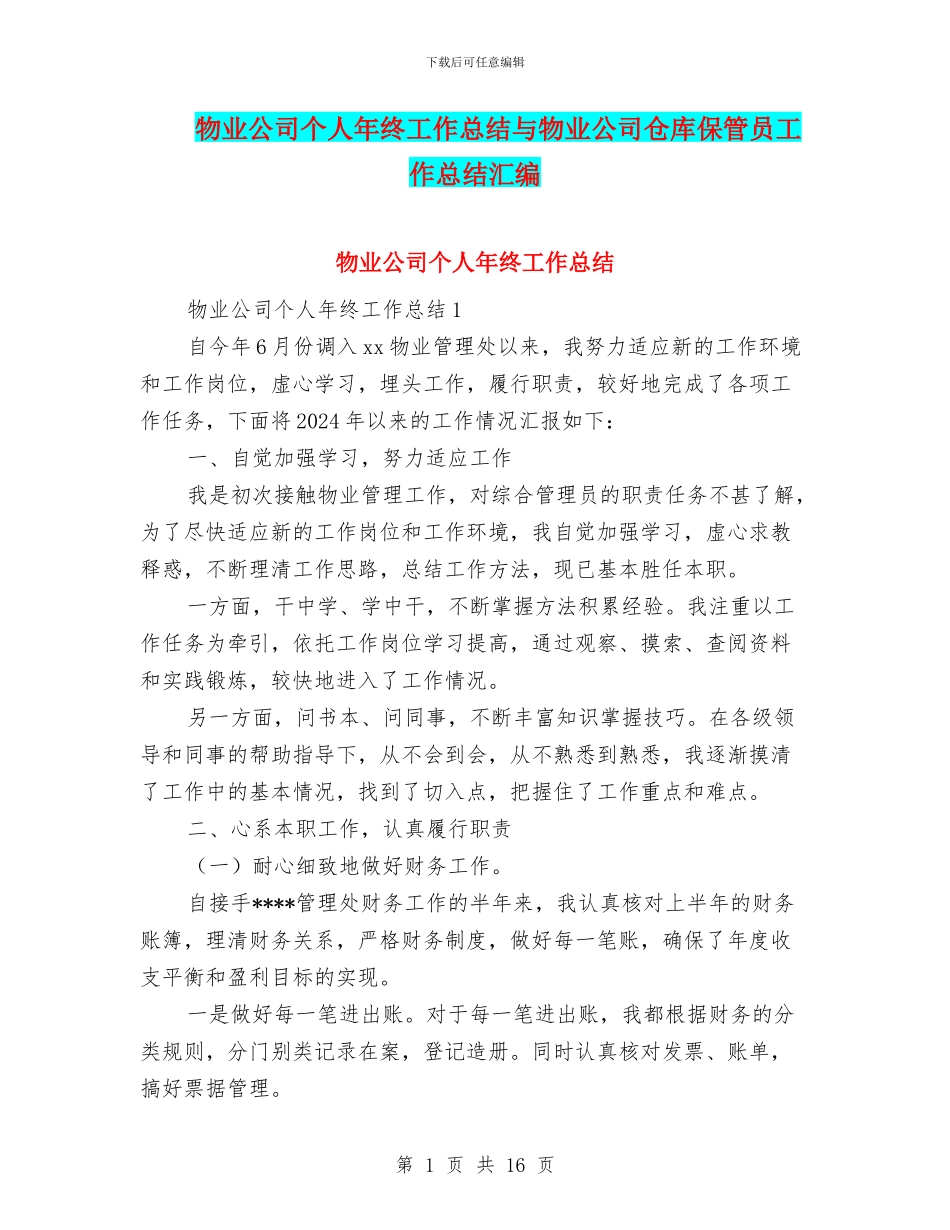 物业公司个人年终工作总结与物业公司仓库保管员工作总结汇编_第1页