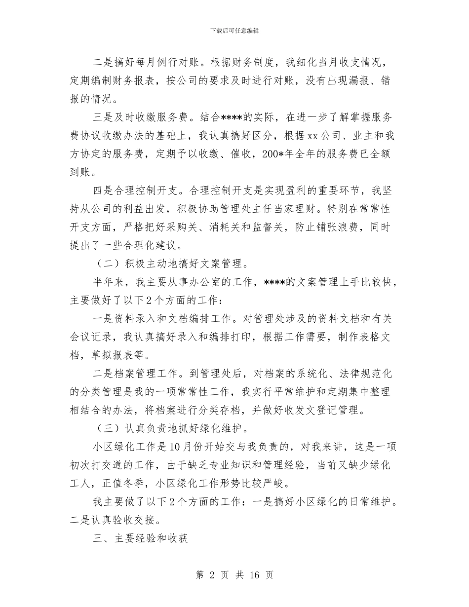 物业公司个人年终工作总结与物业公司仓库保管员工作总结汇编_第2页