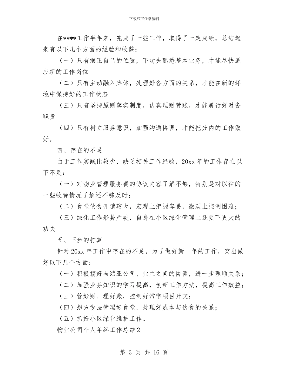 物业公司个人年终工作总结与物业公司仓库保管员工作总结汇编_第3页