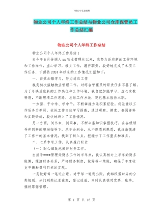 物业公司个人年终工作总结与物业公司仓库保管员工作总结汇编