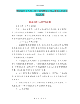 物业公司个人月工作计划与物业公司人事部工作计划范文汇编
