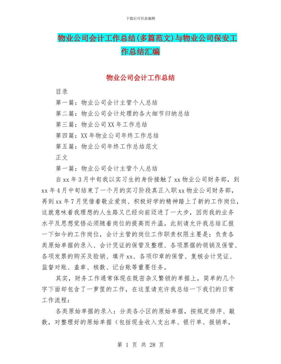 物业公司会计工作总结与物业公司保安工作总结汇编_第1页