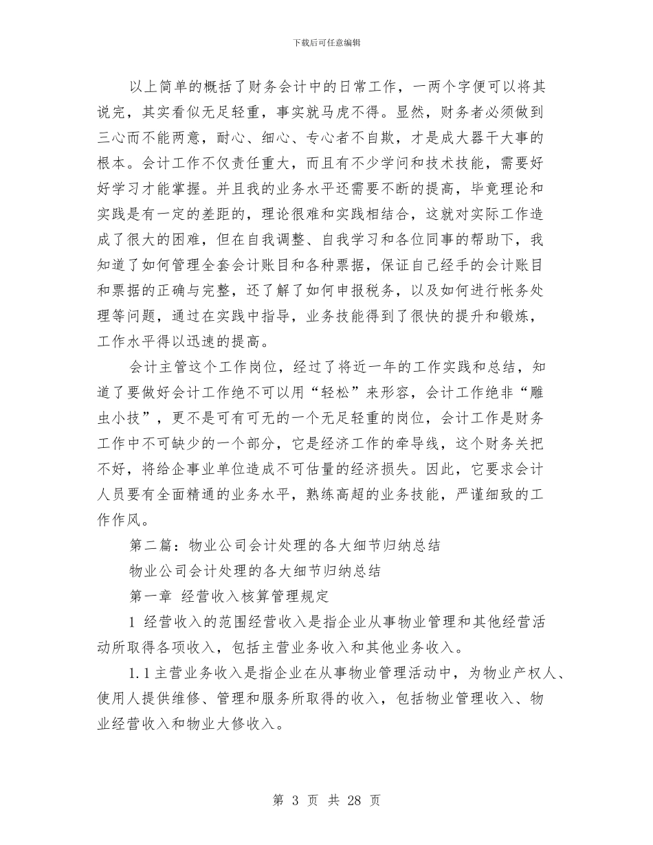 物业公司会计工作总结与物业公司保安工作总结汇编_第3页