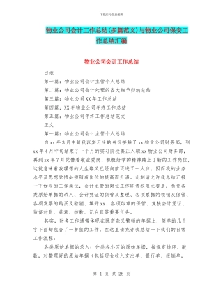 物业公司会计工作总结与物业公司保安工作总结汇编