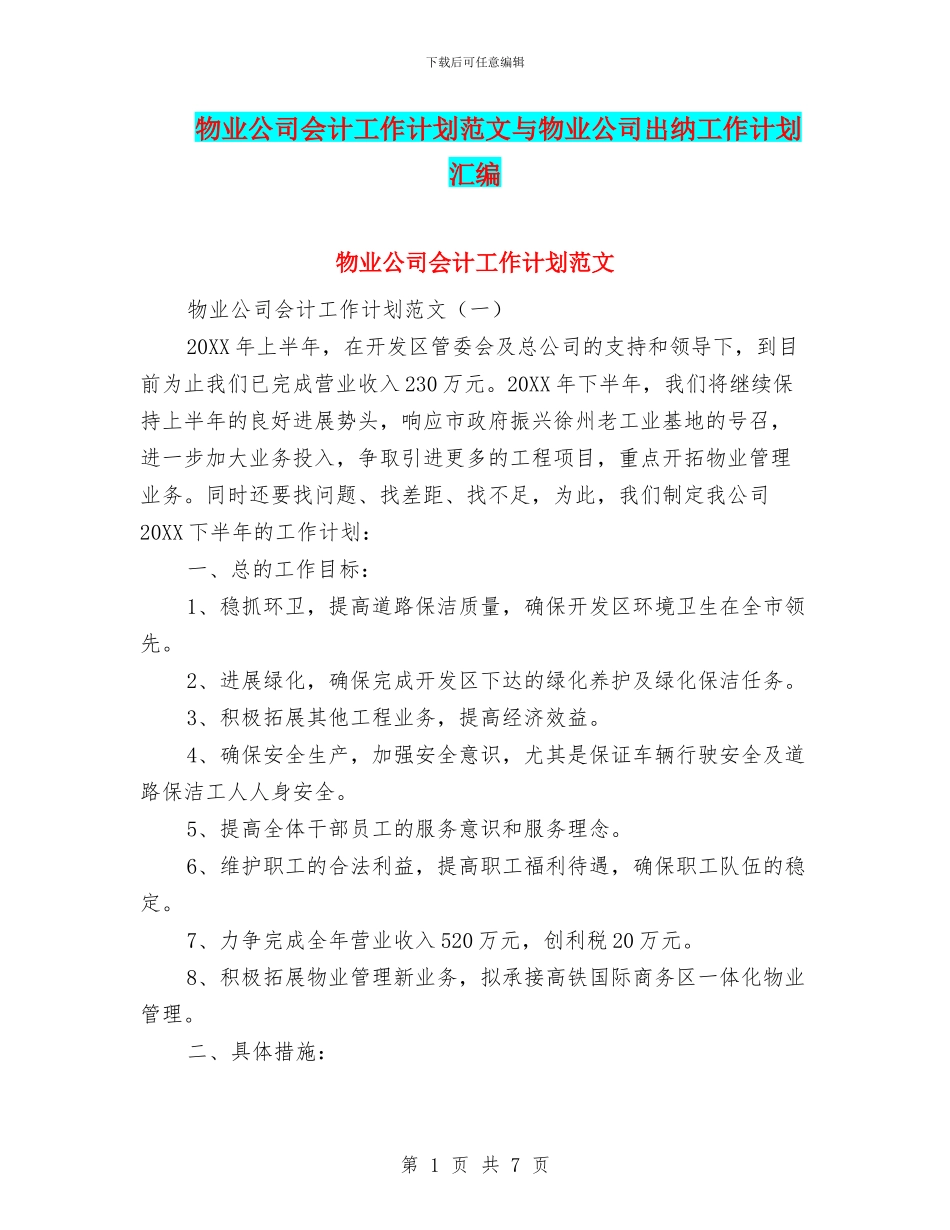 物业公司会计工作计划范文与物业公司出纳工作计划汇编_第1页