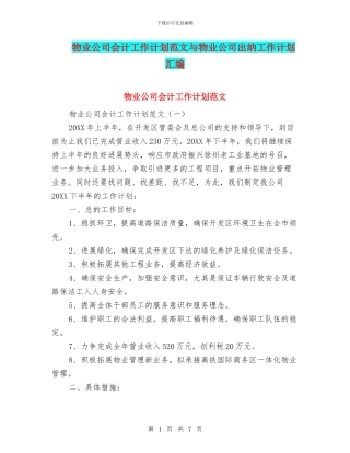 物业公司会计工作计划范文与物业公司出纳工作计划汇编