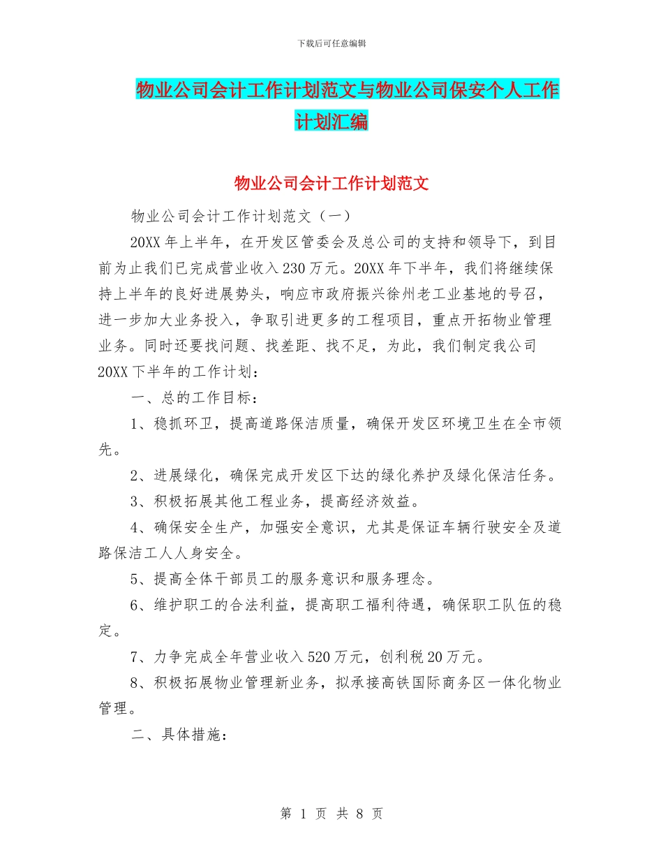 物业公司会计工作计划范文与物业公司保安个人工作计划汇编_第1页
