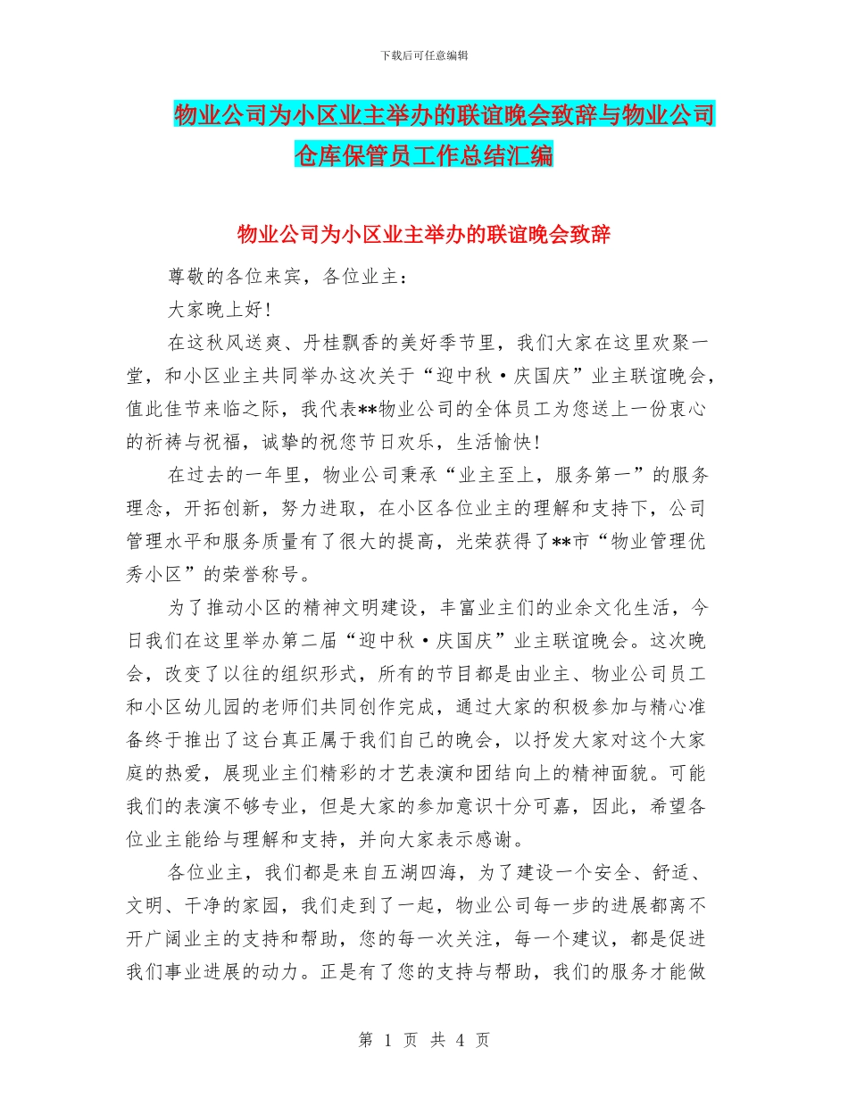 物业公司为小区业主举办的联谊晚会致辞与物业公司仓库保管员工作总结汇编_第1页