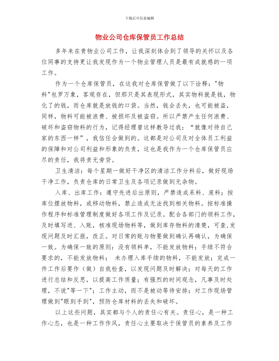 物业公司为小区业主举办的联谊晚会致辞与物业公司仓库保管员工作总结汇编_第3页