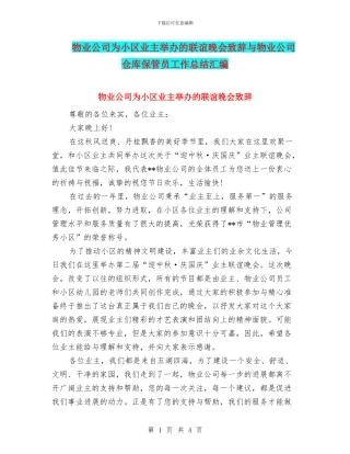 物业公司为小区业主举办的联谊晚会致辞与物业公司仓库保管员工作总结汇编