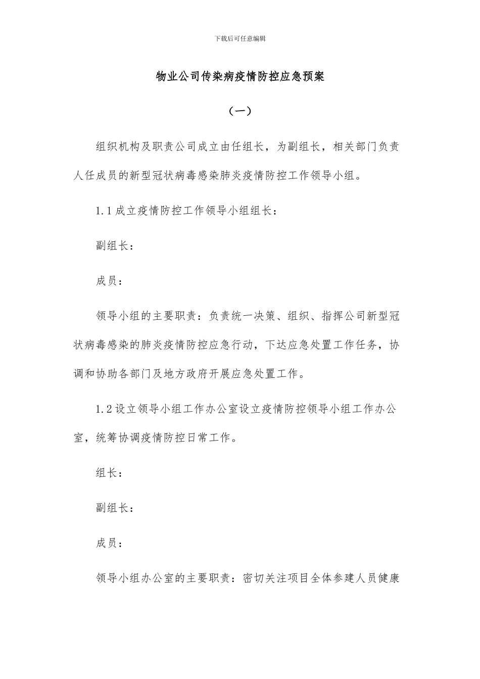物业公司传染病疫情防控应急预案_第1页