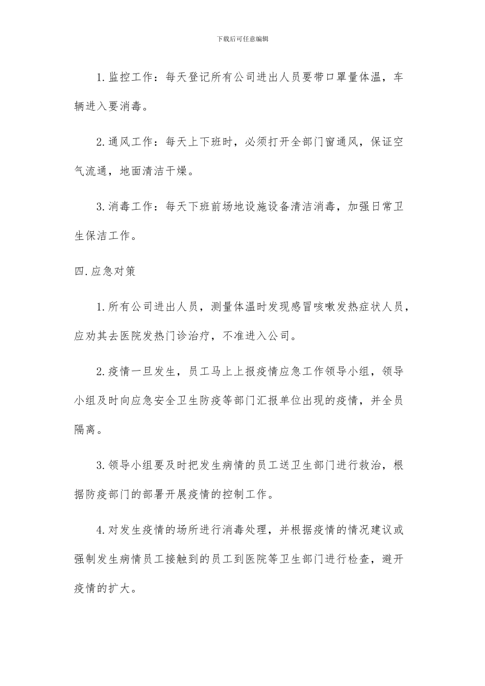 物业公司传染病疫情防控应急预案两篇_第3页