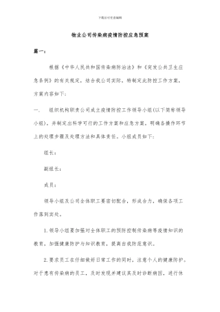 物业公司传染病疫情防控应急预案两篇