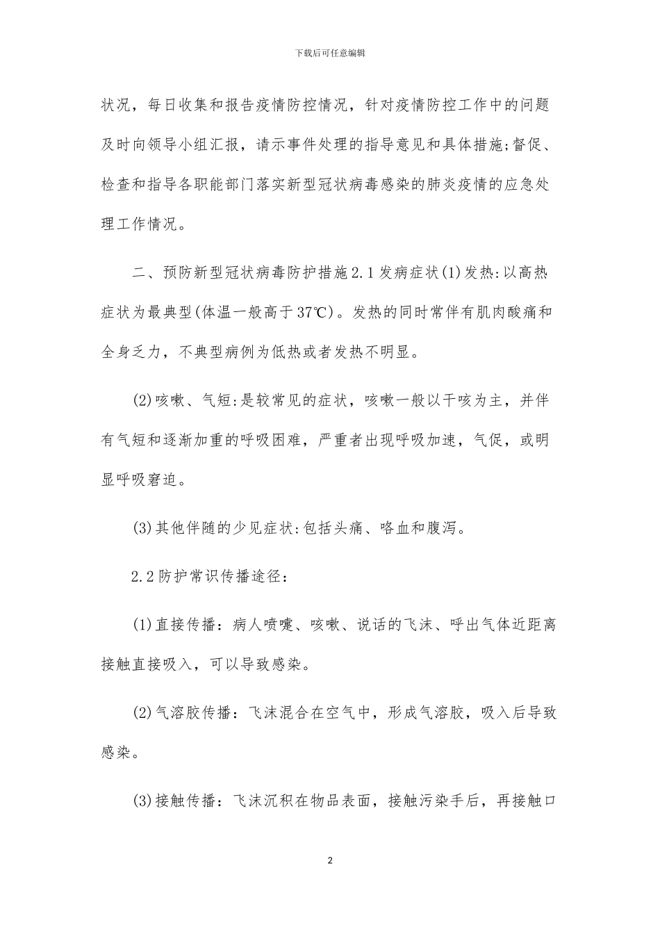 物业公司传染病疫情防控应急预案三篇_第2页