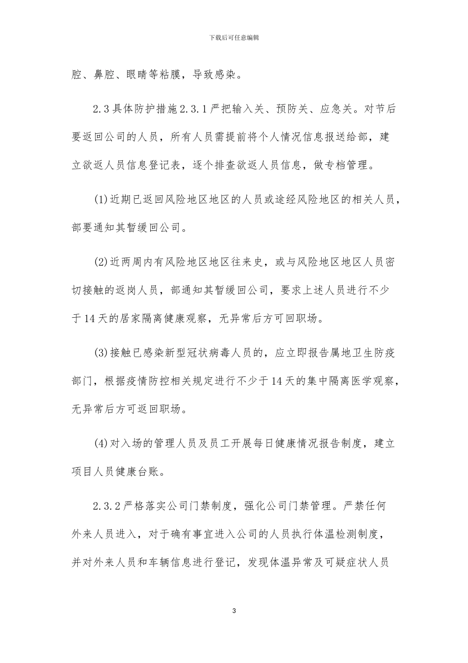 物业公司传染病疫情防控应急预案三篇_第3页