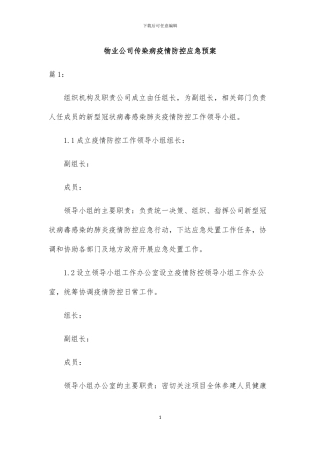 物业公司传染病疫情防控应急预案三篇
