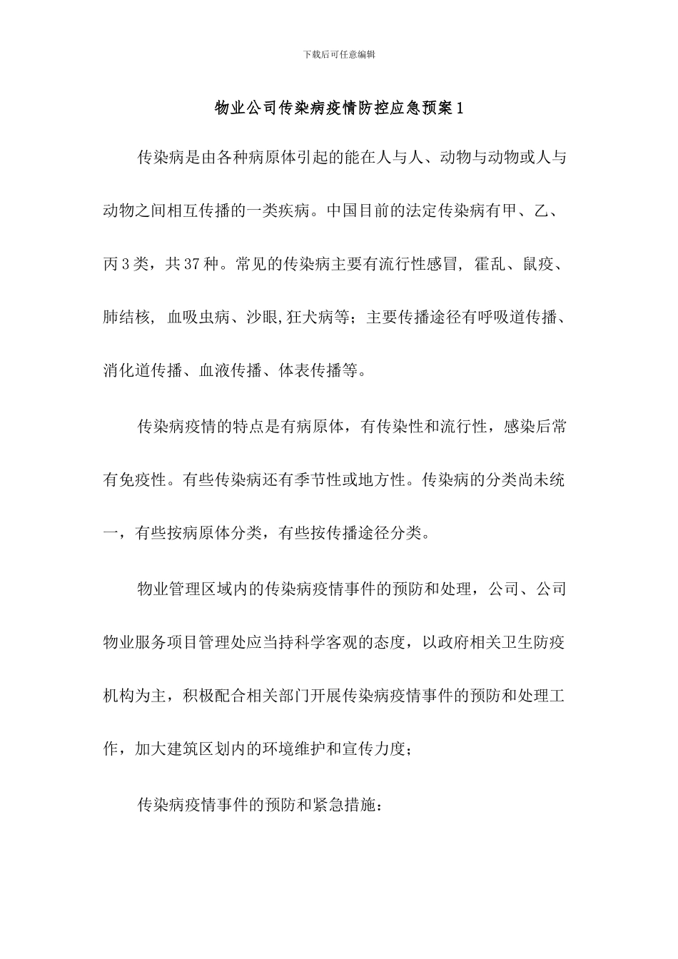 物业公司传染病疫情防控应急预案2篇_第1页