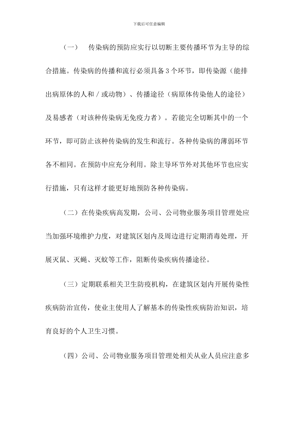 物业公司传染病疫情防控应急预案2篇_第2页