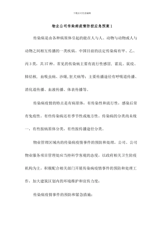 物业公司传染病疫情防控应急预案2篇