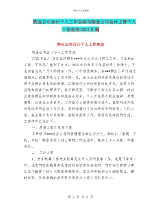 物业公司会计个人工作总结与物业公司会计主管个人工作总结2024汇编