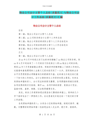 物业公司会计主管个人总结与物业公司会计工作总结(多篇范文)汇编