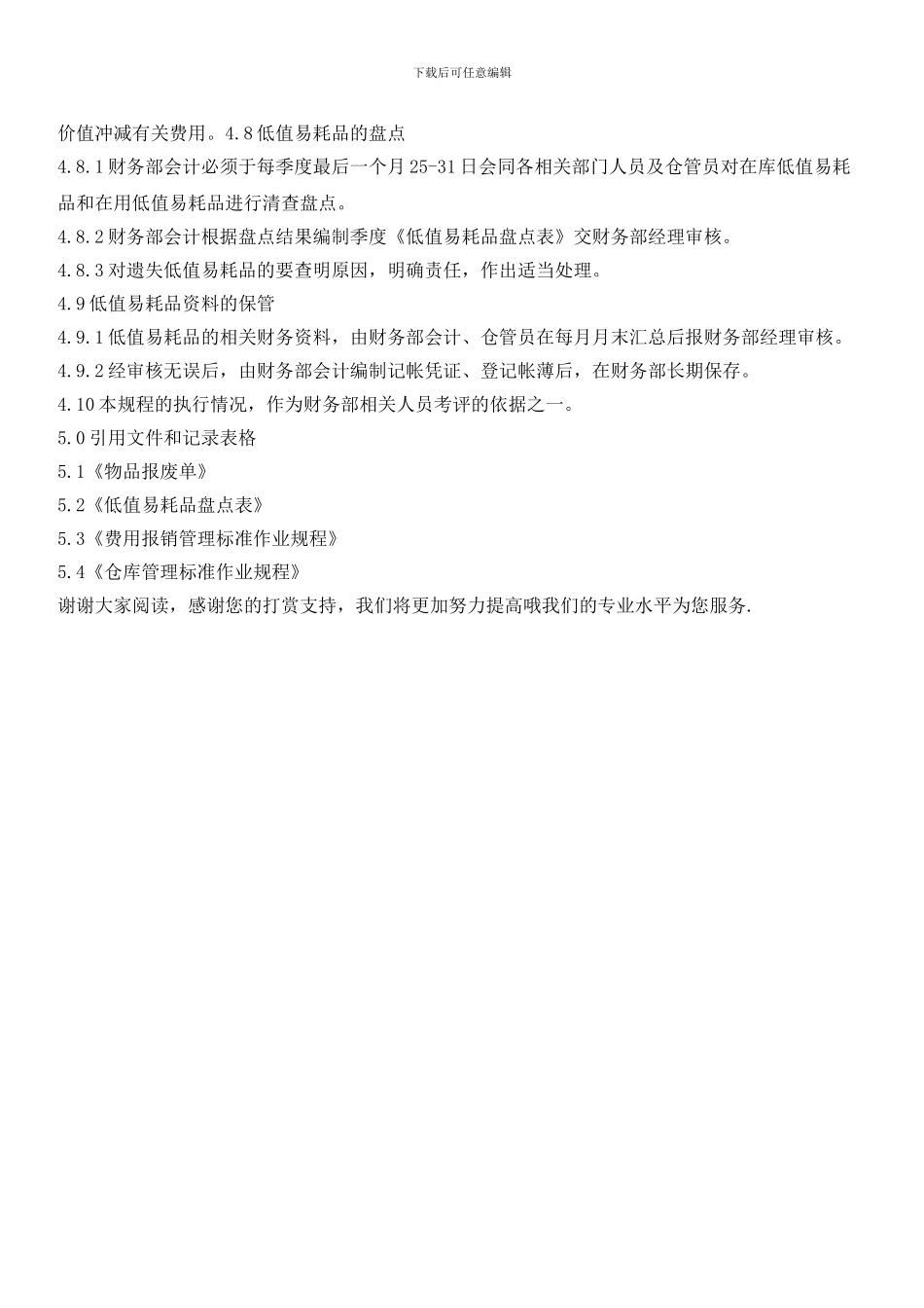 物业公司低值易耗品管理标准作业规程_第3页