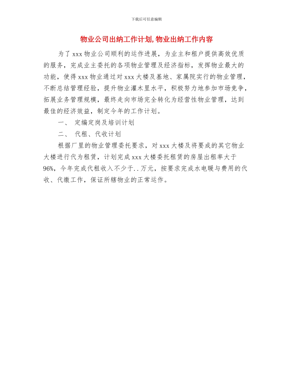 物业公司保安个人工作计划与物业公司出纳工作计划汇编_第3页