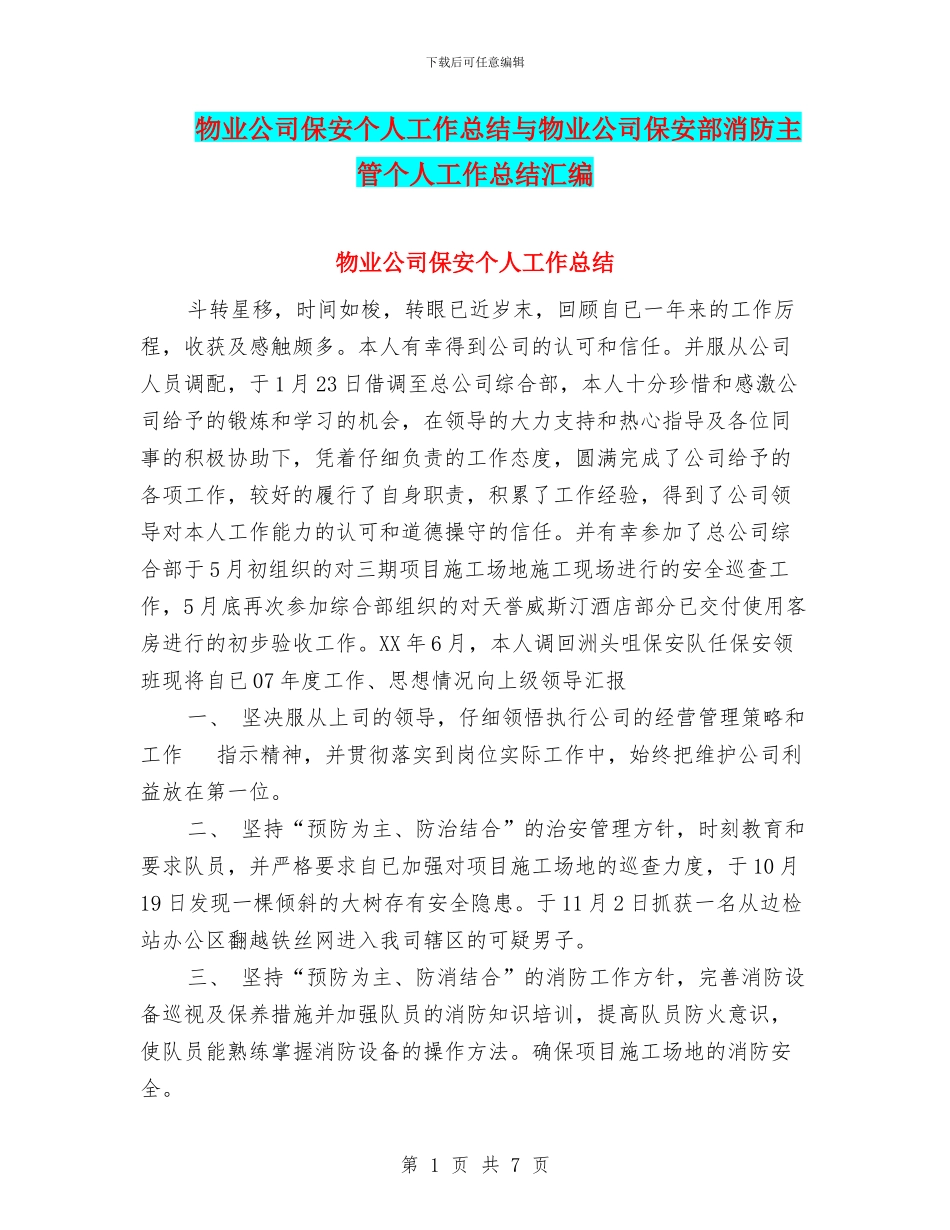 物业公司保安个人工作总结与物业公司保安部消防主管个人工作总结汇编_第1页
