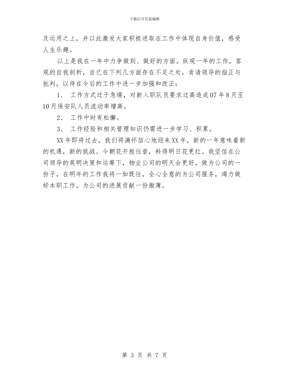 物业公司保安个人工作总结与物业公司保安部消防主管个人工作总结汇编_第3页