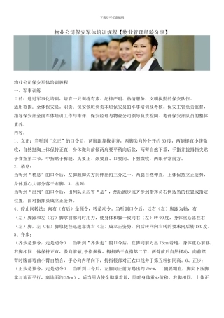 物业公司保安军体培训规程