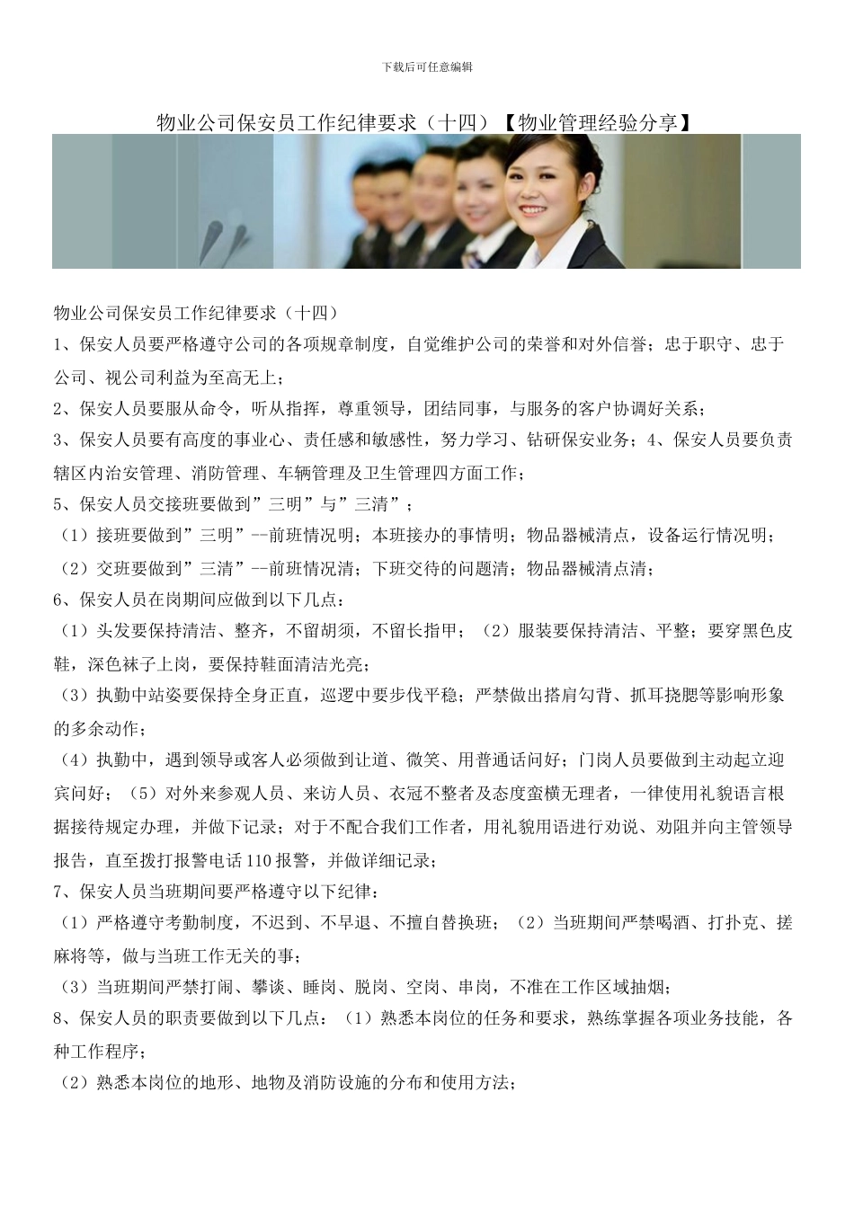 物业公司保安员工作纪律要求_第1页