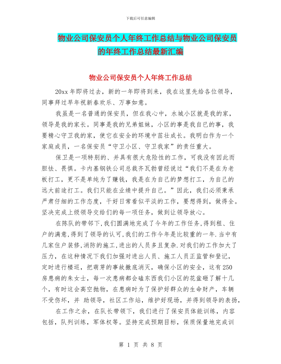 物业公司保安员个人年终工作总结与物业公司保安员的年终工作总结最新汇编_第1页