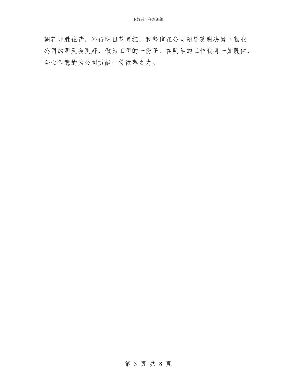 物业公司保安员个人年终工作总结与物业公司保安员的年终工作总结最新汇编_第3页