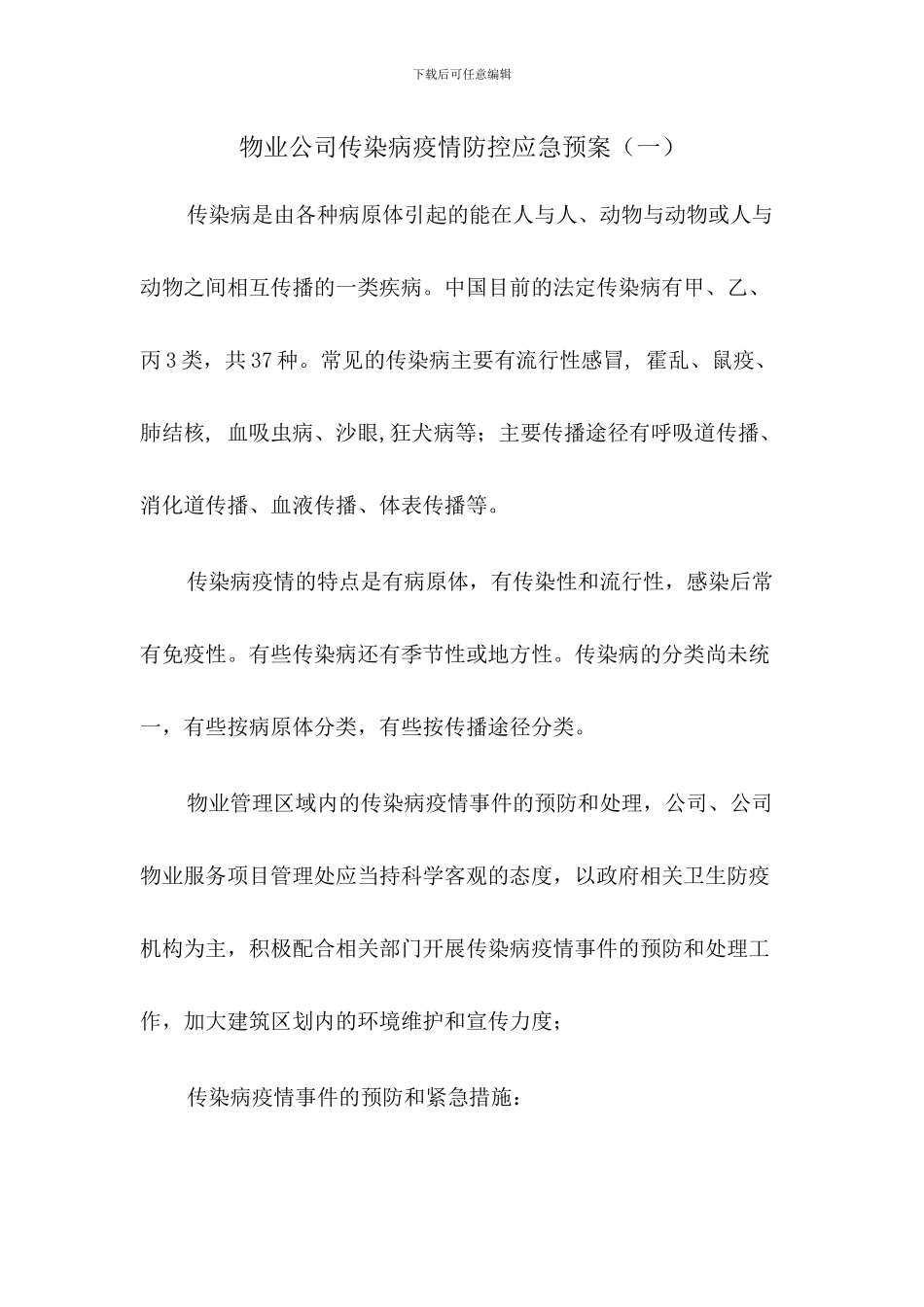 物业公司传染病疫情防控应急预案(三篇)_第1页