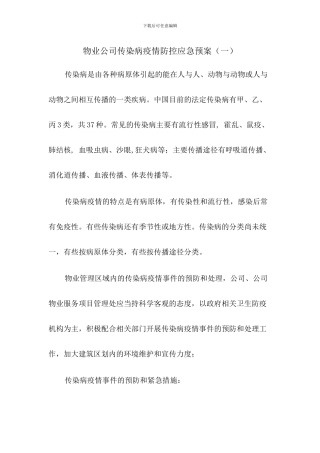 物业公司传染病疫情防控应急预案(三篇)