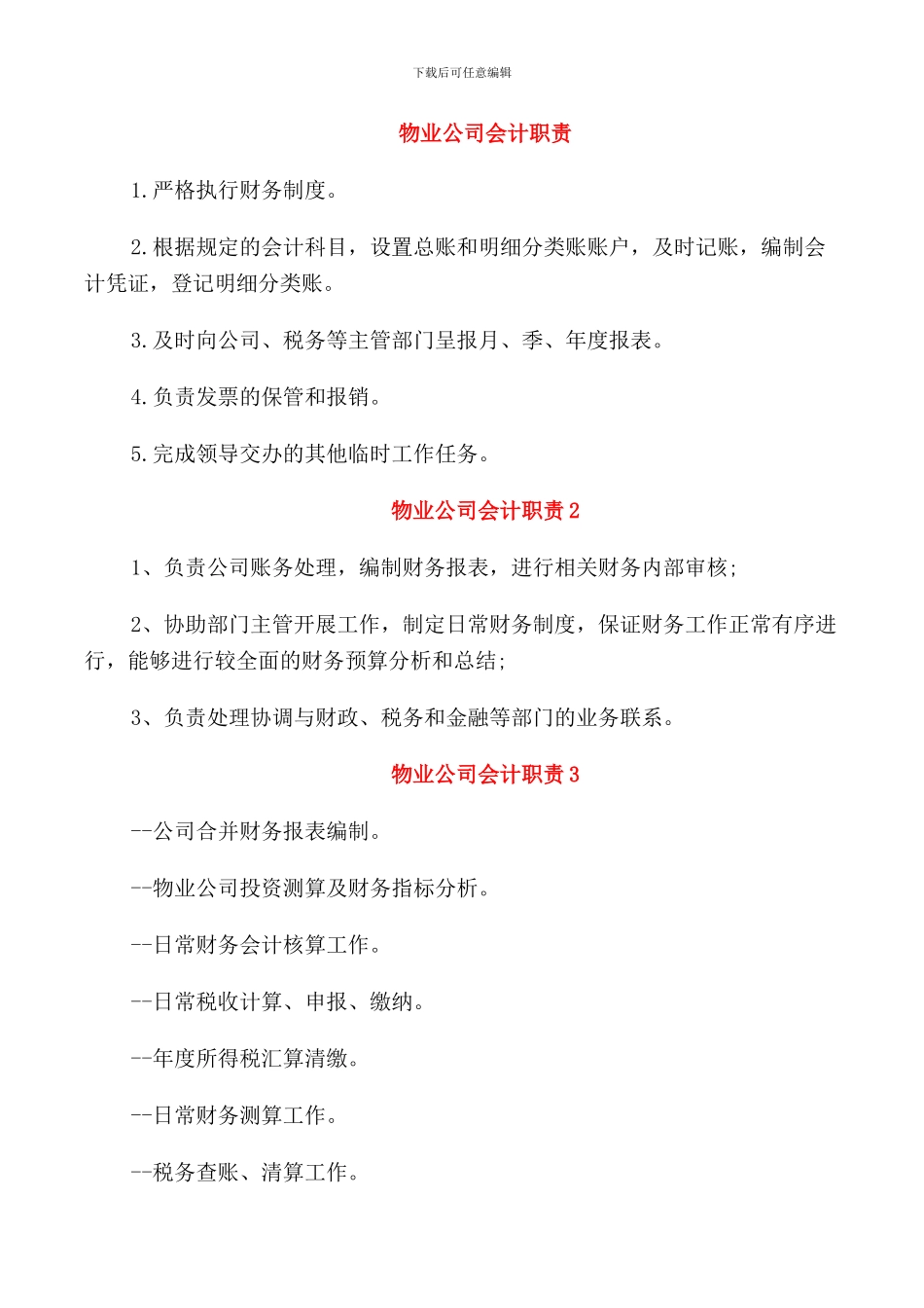 物业公司会计职责_第1页