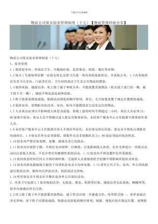 物业公司保安宿舍管理制度