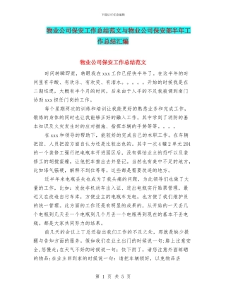 物业公司保安工作总结范文与物业公司保安部半年工作总结汇编