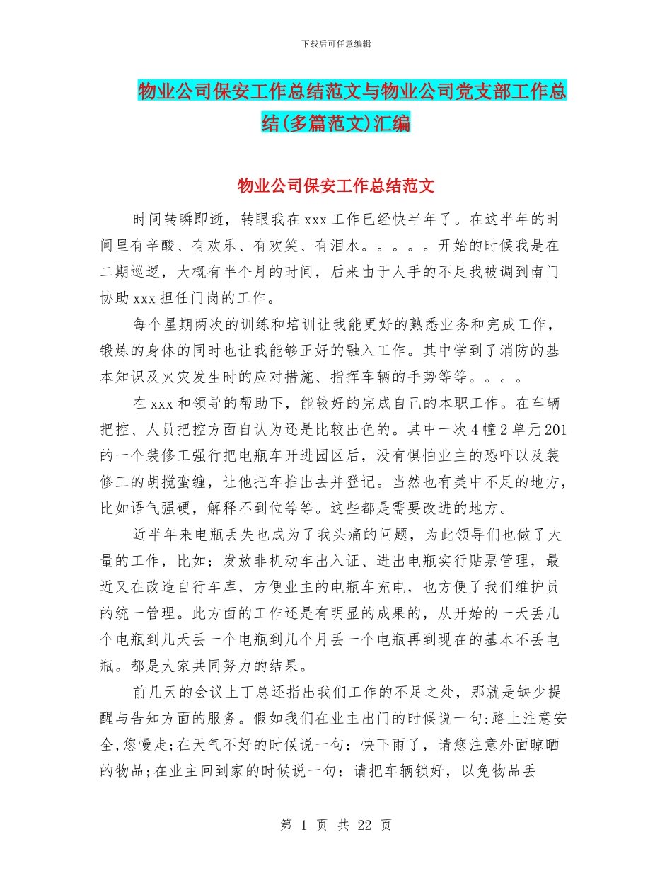物业公司保安工作总结范文与物业公司党支部工作总结汇编_第1页
