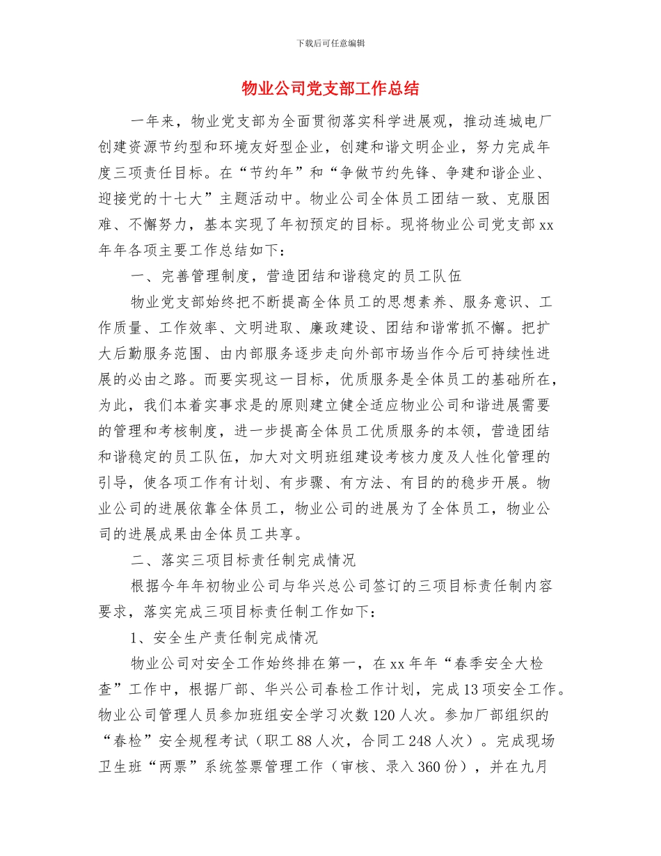 物业公司保安工作总结范文与物业公司党支部工作总结汇编_第3页