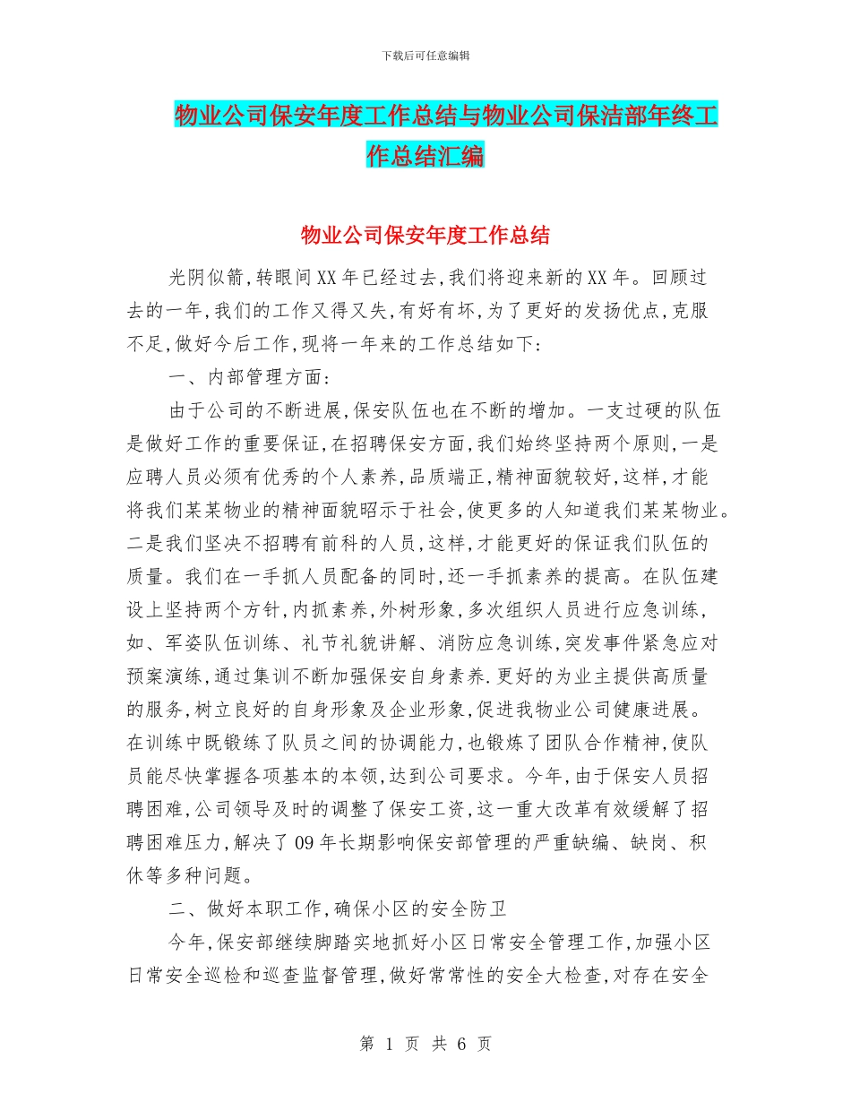 物业公司保安年度工作总结与物业公司保洁部年终工作总结汇编_第1页