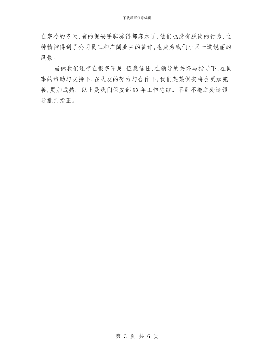 物业公司保安年度工作总结与物业公司保洁部年终工作总结汇编_第3页