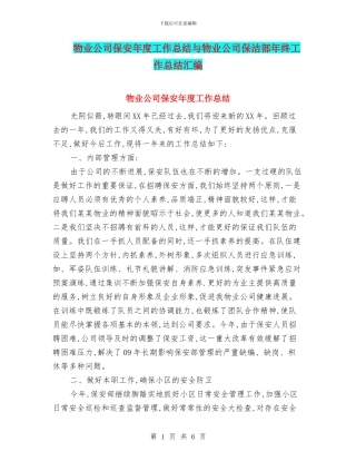 物业公司保安年度工作总结与物业公司保洁部年终工作总结汇编