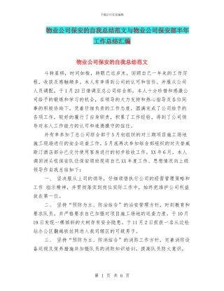 物业公司保安的自我总结范文与物业公司保安部半年工作总结汇编