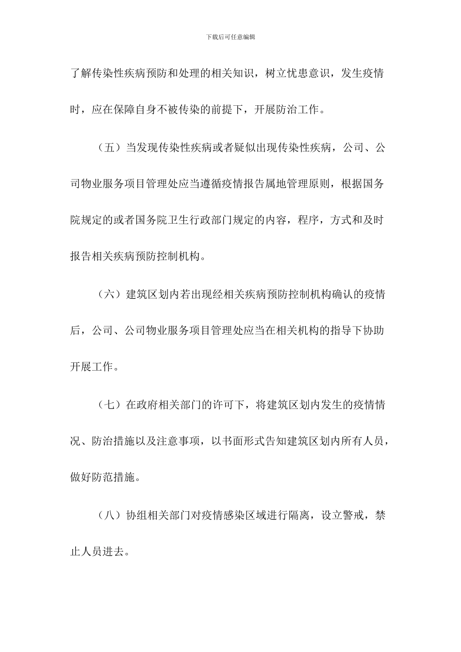 物业公司传染病疫情防控应急预案二篇_第3页