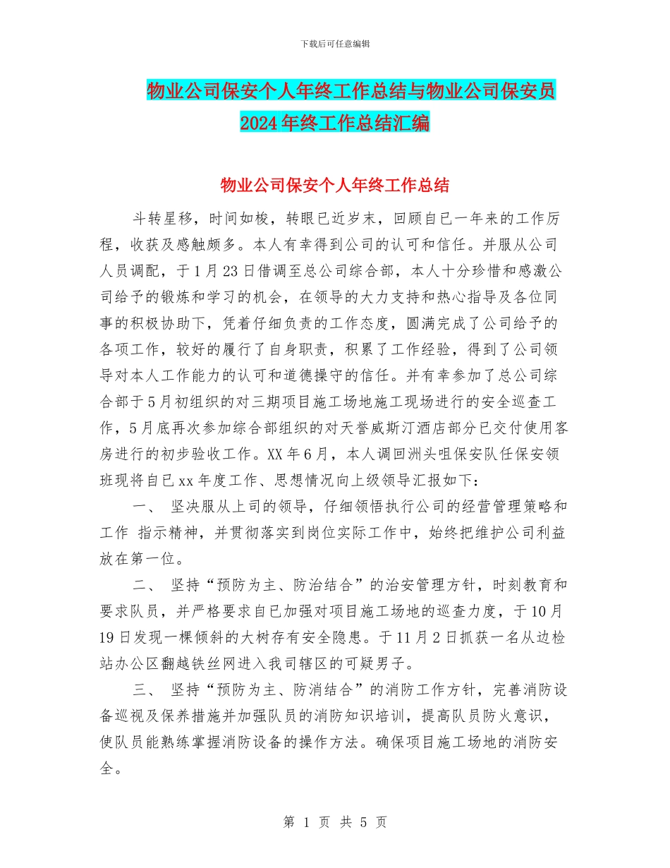 物业公司保安个人年终工作总结与物业公司保安员2024年终工作总结汇编_第1页
