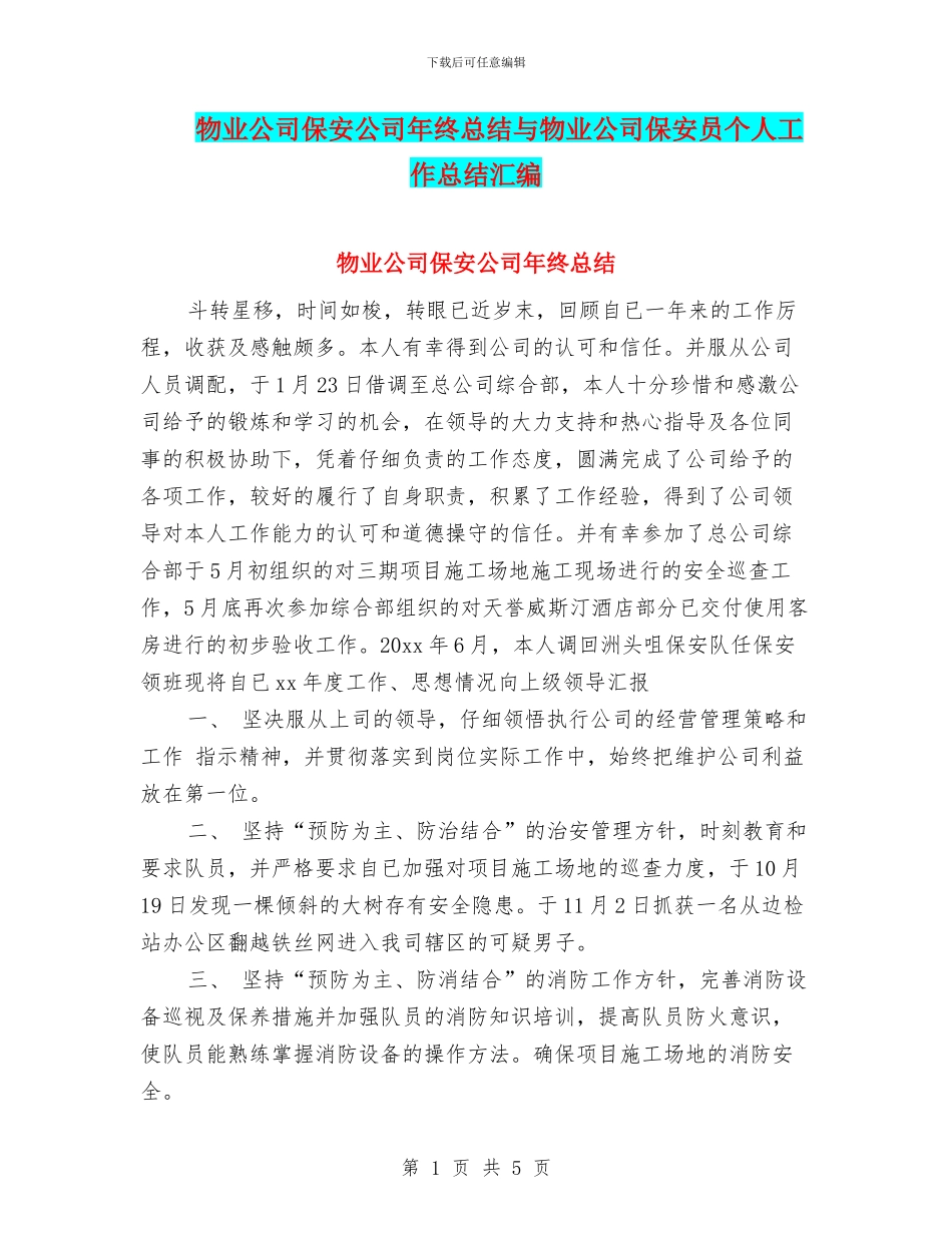物业公司保安公司年终总结与物业公司保安员个人工作总结汇编_第1页