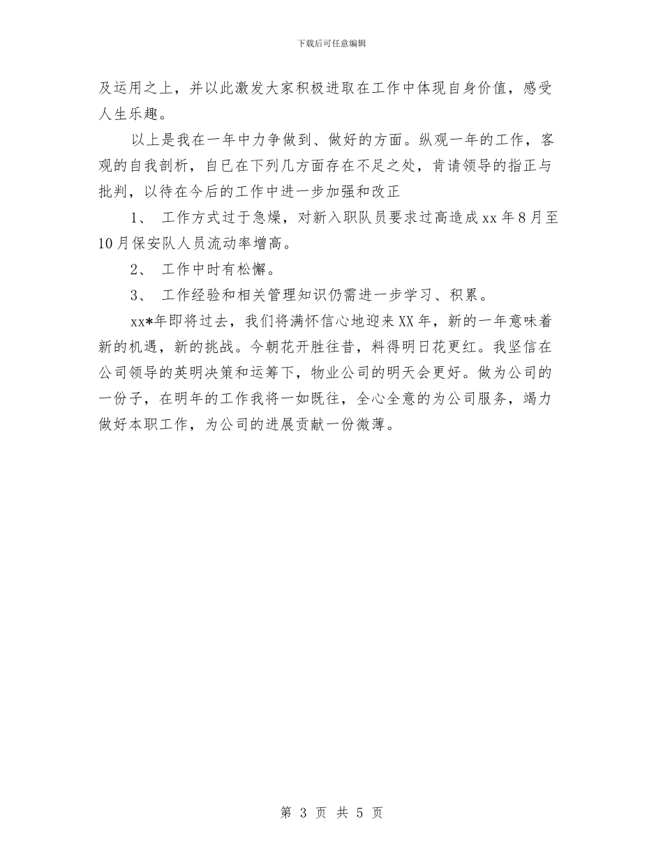 物业公司保安公司年终总结与物业公司保安员个人工作总结汇编_第3页