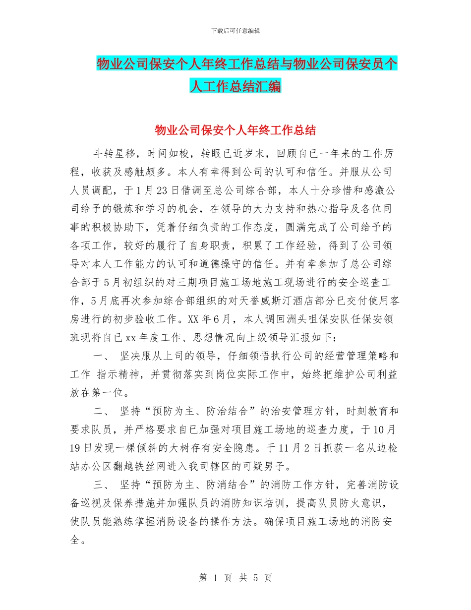 物业公司保安个人年终工作总结与物业公司保安员个人工作总结汇编_第1页