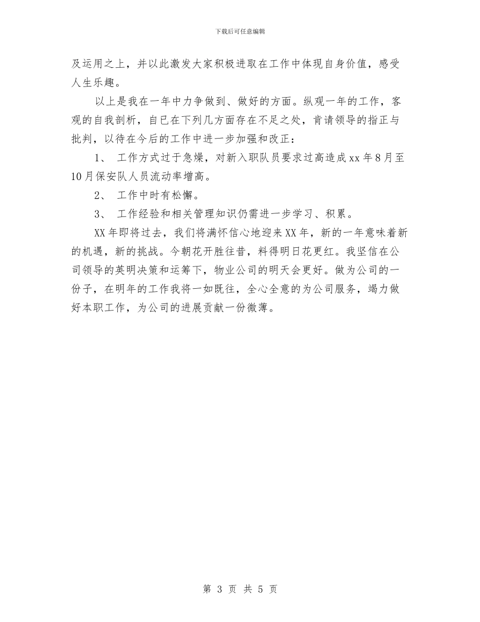 物业公司保安个人年终工作总结与物业公司保安员个人工作总结汇编_第3页